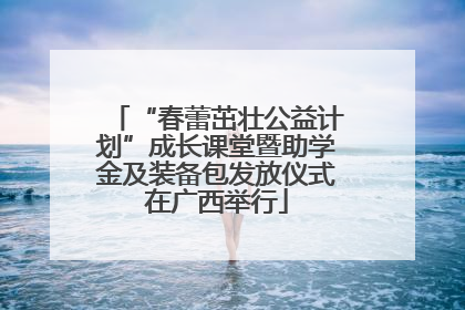“春蕾茁壮公益计划”成长课堂暨助学金及装备包发放仪式在广西举行