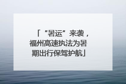 “暑运”来袭，福州高速执法为暑期出行保驾护航