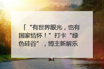 “有世界眼光，也有国家情怀！”打卡“绿色硅谷”，博主新解乐山｜网络名人四川行