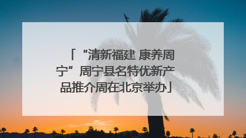 “清新福建 康养周宁”周宁县名特优新产品推介周在北京举办