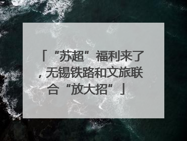 “苏超”福利来了，无锡铁路和文旅联合“放大招”