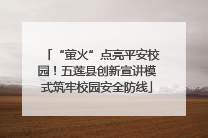 “萤火”点亮平安校园！五莲县创新宣讲模式筑牢校园安全防线