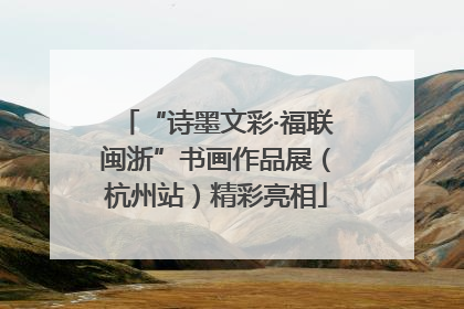 “诗墨文彩·福联闽浙”书画作品展（杭州站）精彩亮相