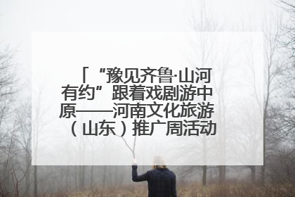 “豫见齐鲁·山河有约”跟着戏剧游中原——河南文化旅游（山东）推广周活动菏泽站活动举行