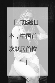 “超越日本，中国首次跃居首位”