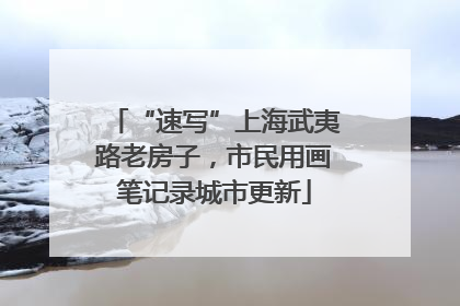 “速写”上海武夷路老房子，市民用画笔记录城市更新