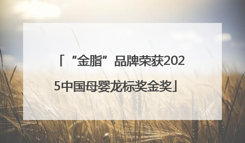 “金脂”品牌荣获2025中国母婴龙标奖金奖