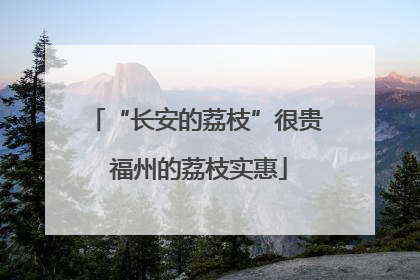 “长安的荔枝”很贵 福州的荔枝实惠