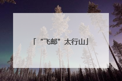 “飞邮”太行山