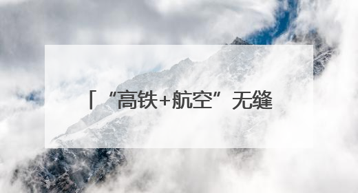 “高铁+航空”无缝衔接 天津西站城市航站楼开启试运行
