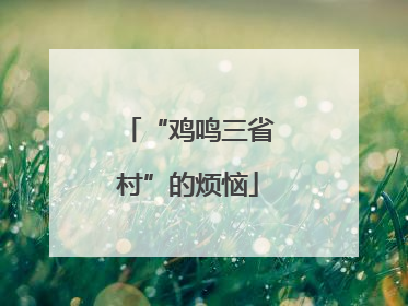 “鸡鸣三省村”的烦恼