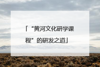 “黄河文化研学课程”的研发之道