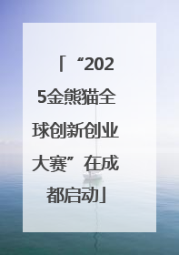 “2025金熊猫全球创新创业大赛”在成都启动