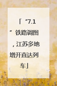 “7.1”铁路调图，江苏多地增开直达列车