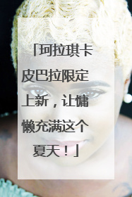 珂拉琪卡皮巴拉限定上新，让慵懒充满这个夏天！