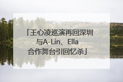 王心凌巡演再回深圳 与A-Lin、Ella合作舞台引回忆杀