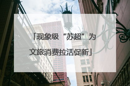 现象级“苏超”为文旅消费拉活促新