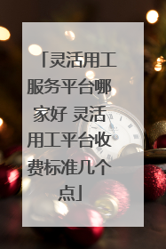 灵活用工服务平台哪家好 灵活用工平台收费标准几个点