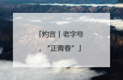 灼言丨老字号，“正青春”