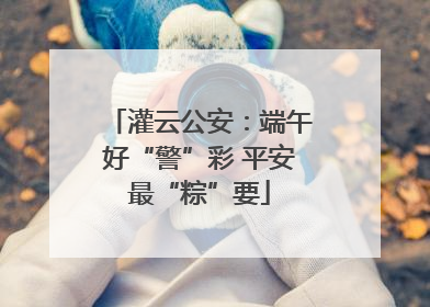 灌云公安：端午好“警”彩 平安最“粽”要