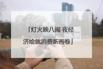 灯火映八闽 夜经济绘就消费新画卷
