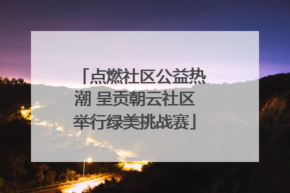 点燃社区公益热潮 呈贡朝云社区举行绿美挑战赛