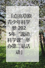 点亮草原青少年科学梦 2025年“流动科学课”举办第二站活动