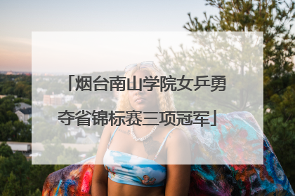 烟台南山学院女乒勇夺省锦标赛三项冠军