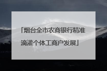 烟台全市农商银行精准滴灌个体工商户发展