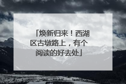 焕新归来！西湖区古墩路上，有个阅读的好去处