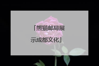熊猫邮局展示成都文化