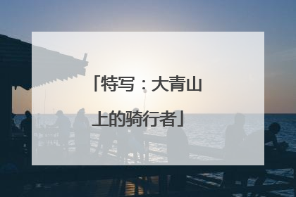 特写：大青山上的骑行者