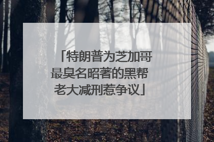 特朗普为芝加哥最臭名昭著的黑帮老大减刑惹争议