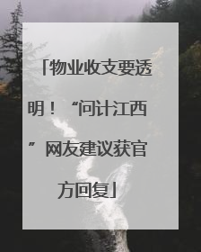 物业收支要透明！“问计江西”网友建议获官方回复