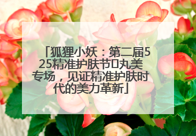 狐狸小妖：第二届525精准护肤节✖丸美专场，见证精准护肤时代的美力革新