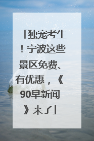 独宠考生！宁波这些景区免费、有优惠，《90早新闻》来了