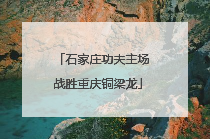 石家庄功夫主场战胜重庆铜梁龙