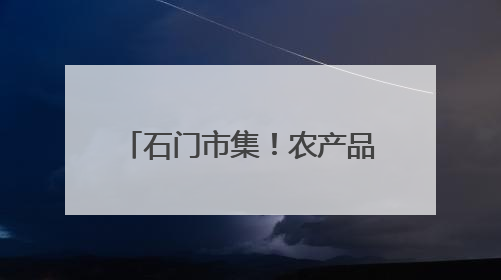 石门市集！农产品特惠狂欢月来啦