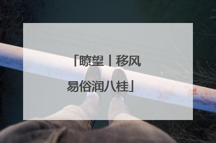 瞭望丨移风易俗润八桂