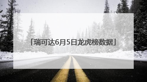 瑞可达6月5日龙虎榜数据