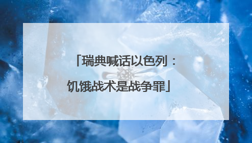 瑞典喊话以色列：饥饿战术是战争罪