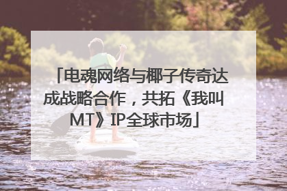 电魂网络与椰子传奇达成战略合作，共拓《我叫MT》IP全球市场