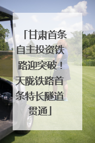甘肃首条自主投资铁路迎突破！天陇铁路首条特长隧道贯通