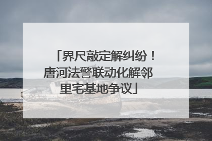 界尺敲定解纠纷！唐河法警联动化解邻里宅基地争议