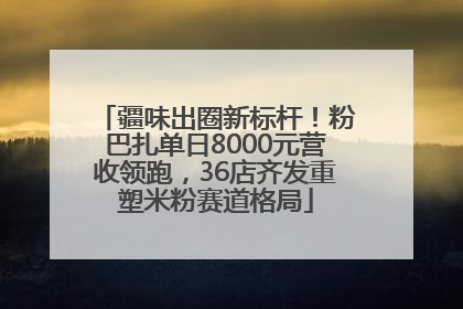 疆味出圈新标杆！粉巴扎单日8000元营收领跑，36店齐发重塑米粉赛道格局