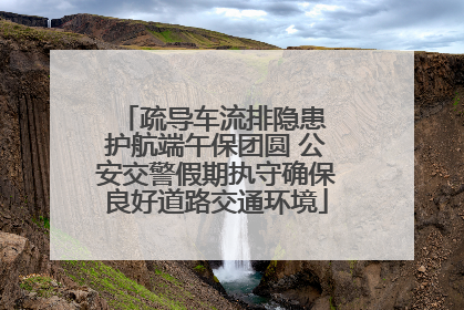 疏导车流排隐患 护航端午保团圆 公安交警假期执守确保良好道路交通环境