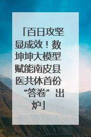 百日攻坚显成效！数坤坤大模型赋能南皮县医共体首份“答卷”出炉