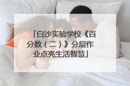 白沙实验学校《百分数（二）》分层作业点亮生活智慧