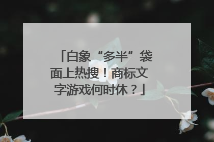 白象“多半”袋面上热搜！商标文字游戏何时休？
