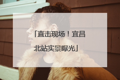 直击现场！宜昌北站实景曝光
